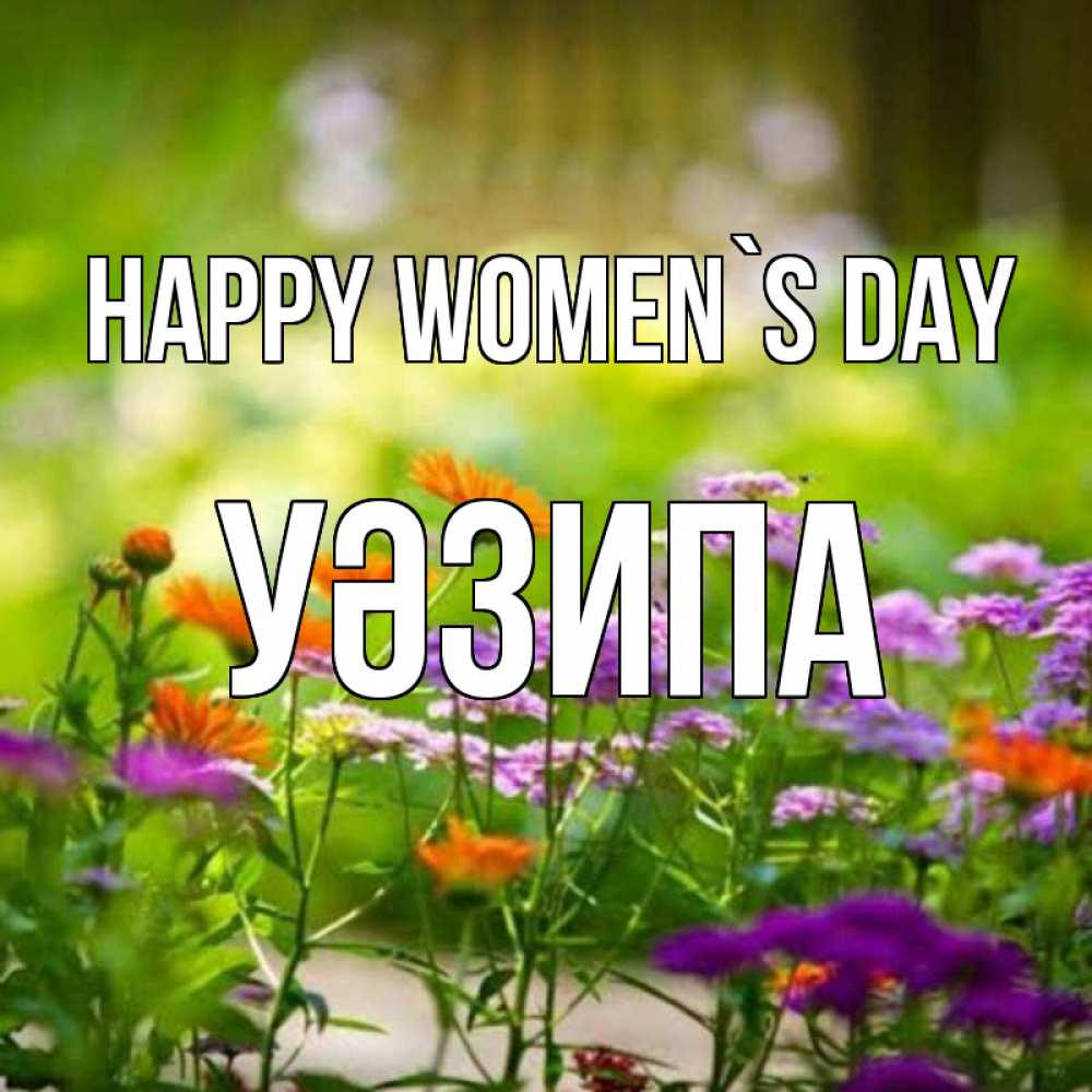Greetings card с именем, УӘЗИПА happy women`s day цветы Greetings with text for free download 
